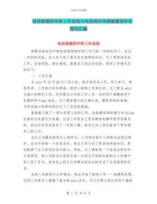 电信客服的年终工作总结与电信局作风效能建设年有报告汇编