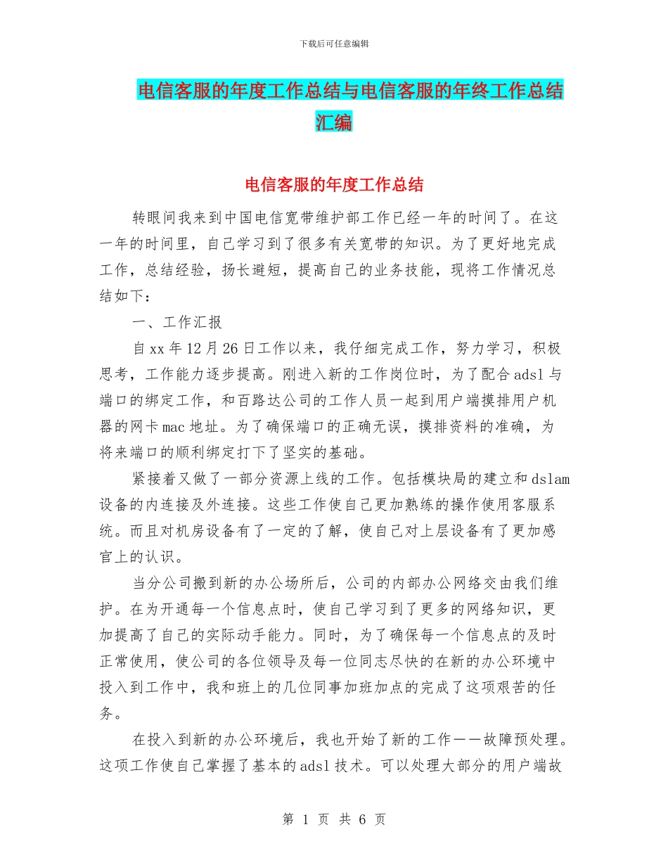 电信客服的年度工作总结与电信客服的年终工作总结汇编_第1页