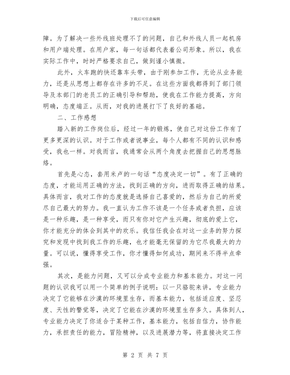 电信宽带维护部个人工作小结与电信局线路室经理年终工作总结汇编_第2页