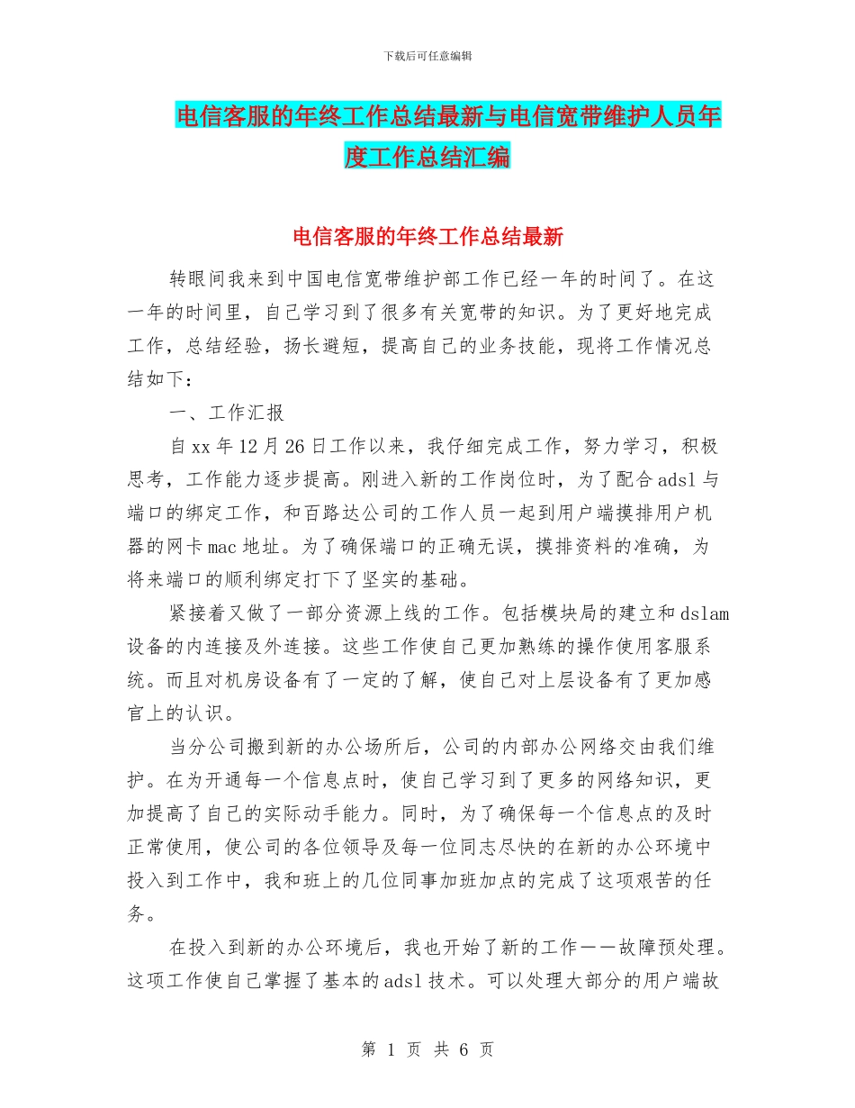 电信客服的年终工作总结最新与电信宽带维护人员年度工作总结汇编_第1页
