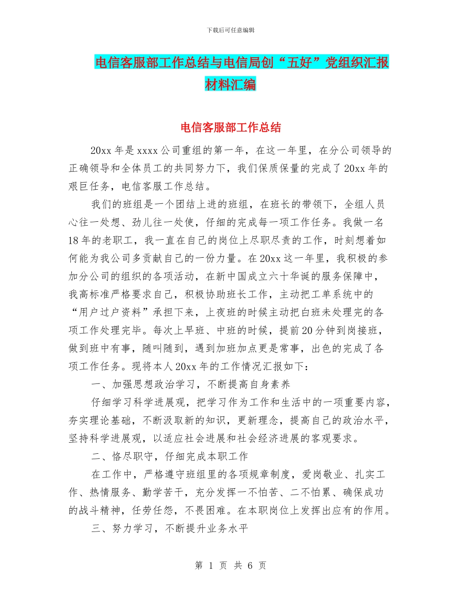 电信客服部工作总结与电信局创“五好”党组织汇报材料汇编_第1页
