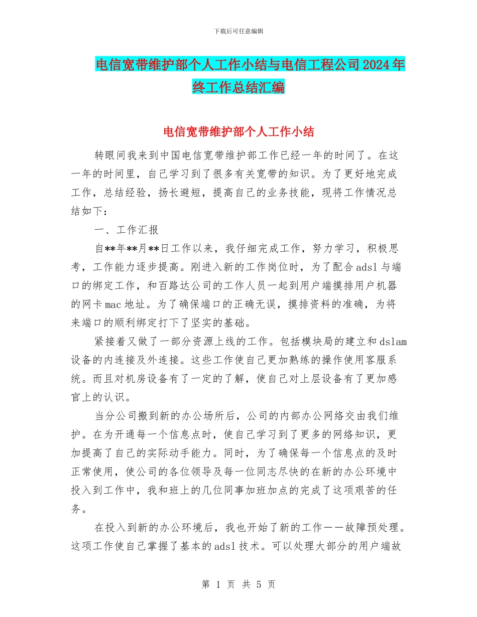 电信宽带维护部个人工作小结与电信工程公司2024年终工作总结汇编_第1页