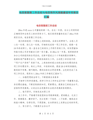 电信客服部工作总结与电信局作风效能建设年有报告汇编