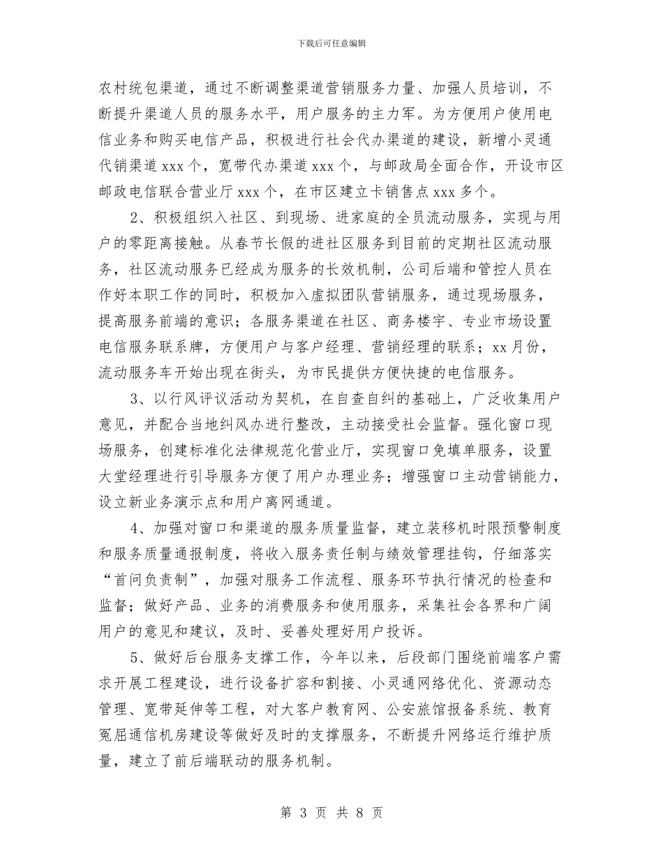 电信局工作总结与电信局正式职员的自我总结汇编_第3页