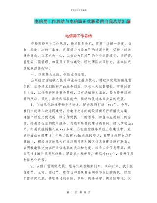 电信局工作总结与电信局正式职员的自我总结汇编