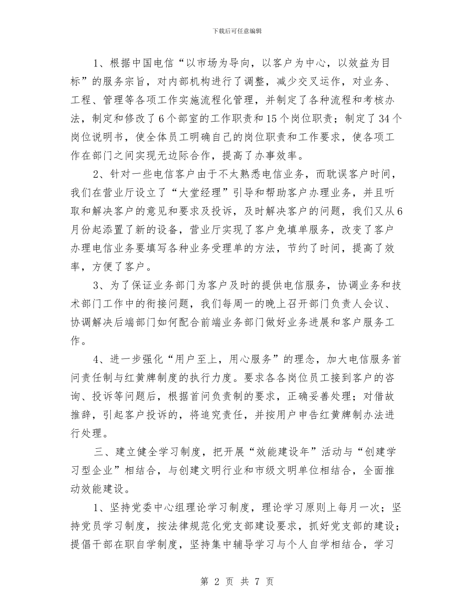 电信局作风效能建设年有报告与电信局创“五好”党组织汇报材料汇编_第2页