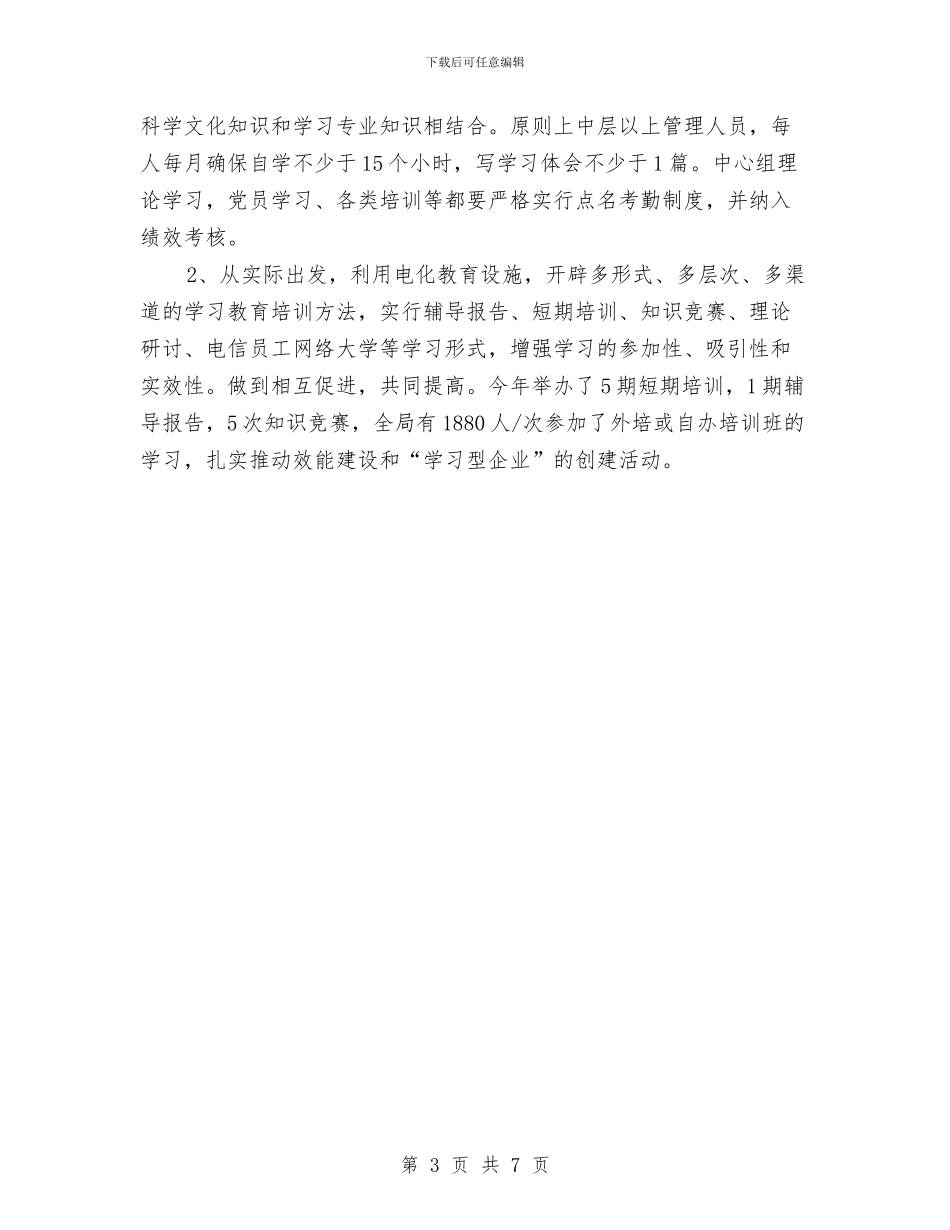 电信局作风效能建设年有报告与电信局创“五好”党组织汇报材料汇编_第3页