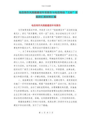 电信局作风效能建设年有报告与电信局创“五好”党组织汇报材料汇编