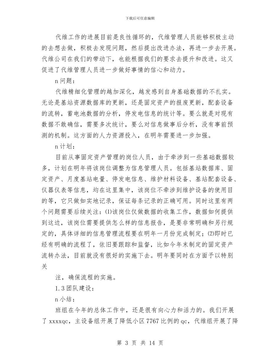 电信局基站班2024年工作总结与电信工程公司员工2024年度工作总结汇编_第3页