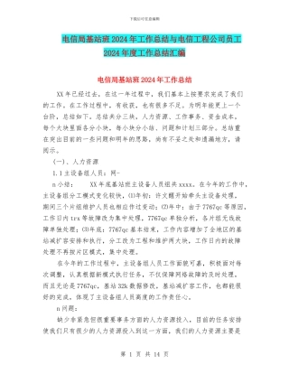 电信局基站班2024年工作总结与电信工程公司员工2024年度工作总结汇编