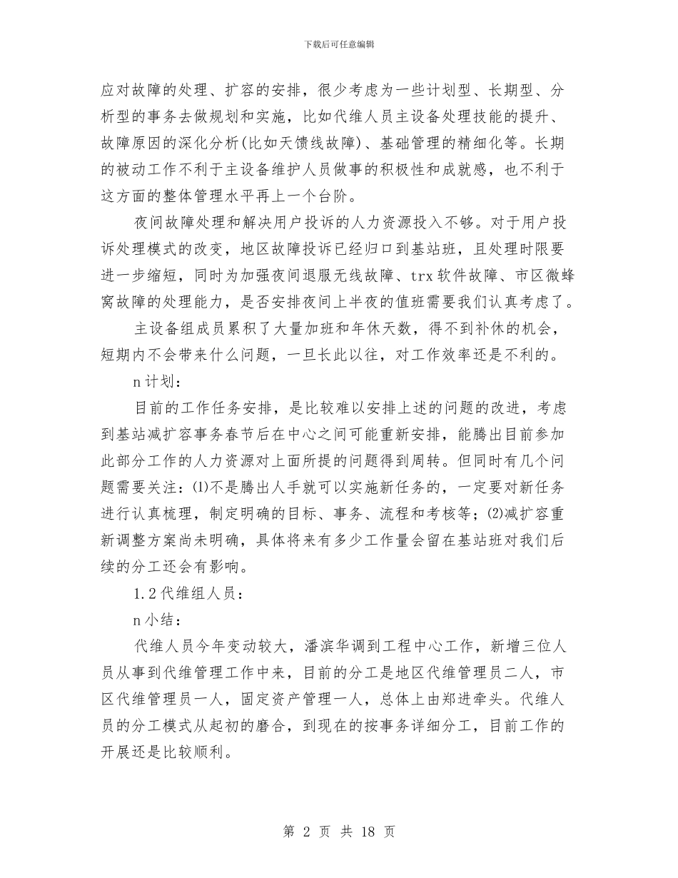 电信局基站班2024年工作总结与电信工会工作总结汇编_第2页