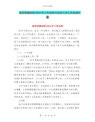 电信局基站班2024年工作总结与电信工会工作总结汇编