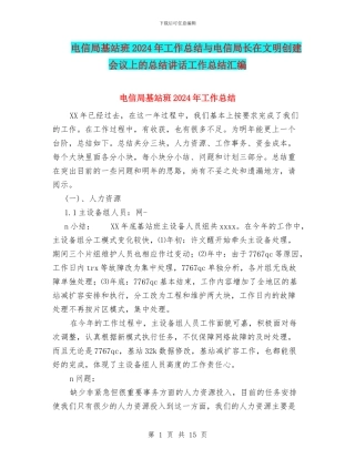 电信局基站班2024年工作总结与电信局长在文明创建会议上的总结讲话工作总结汇编
