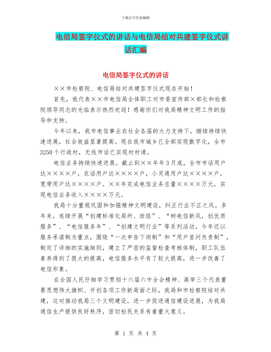 电信局签字仪式的讲话与电信局结对共建签字仪式讲话汇编_第1页