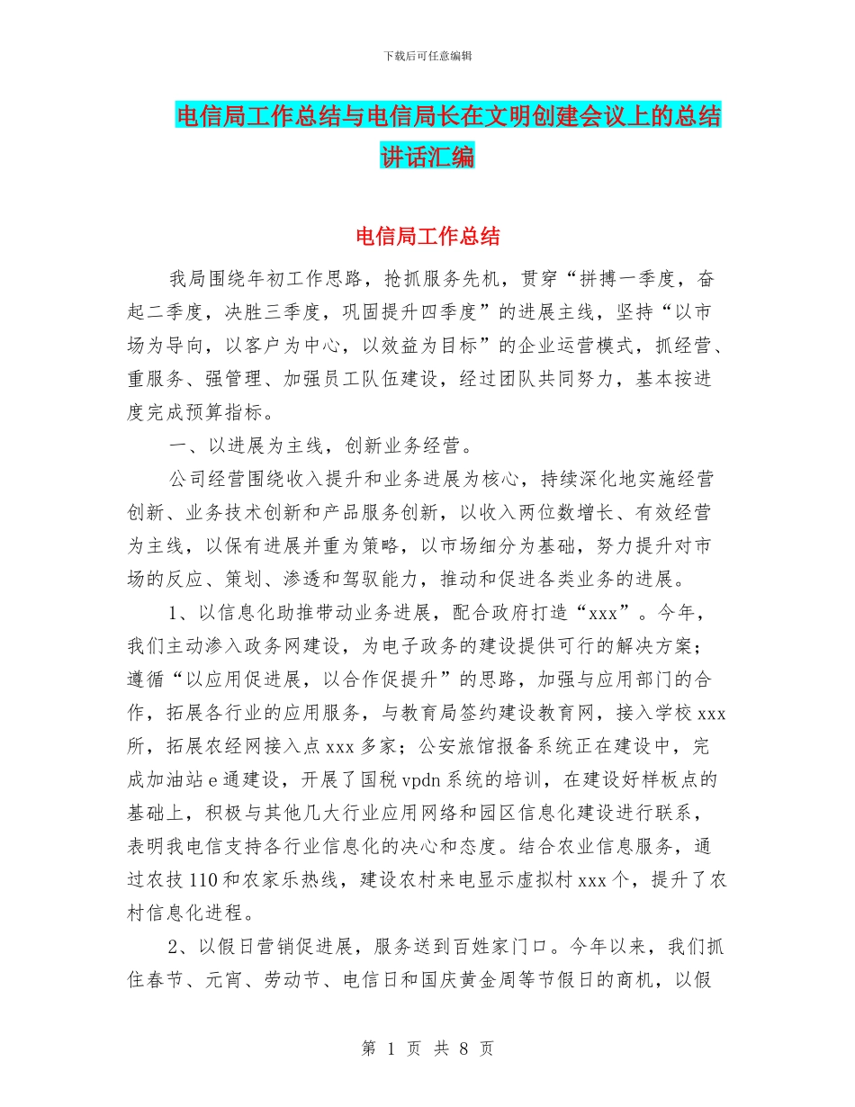 电信局工作总结与电信局长在文明创建会议上的总结讲话汇编_第1页