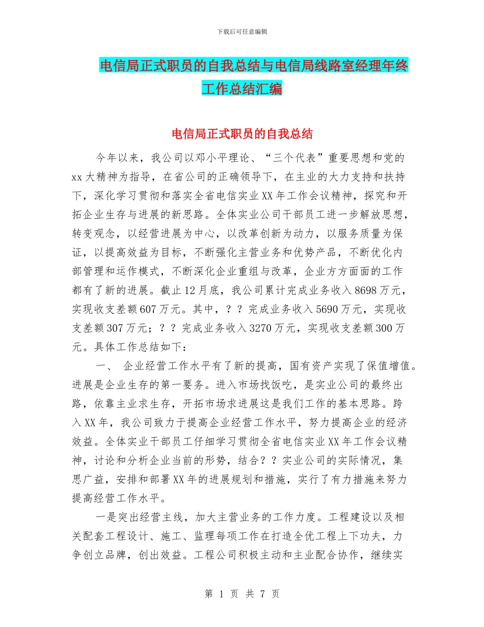 电信局正式职员的自我总结与电信局线路室经理年终工作总结汇编_第1页