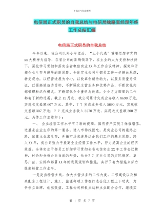 电信局正式职员的自我总结与电信局线路室经理年终工作总结汇编
