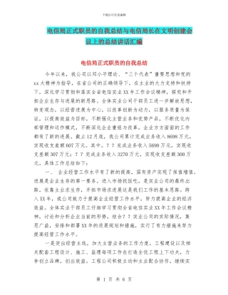 电信局正式职员的自我总结与电信局长在文明创建会议上的总结讲话汇编