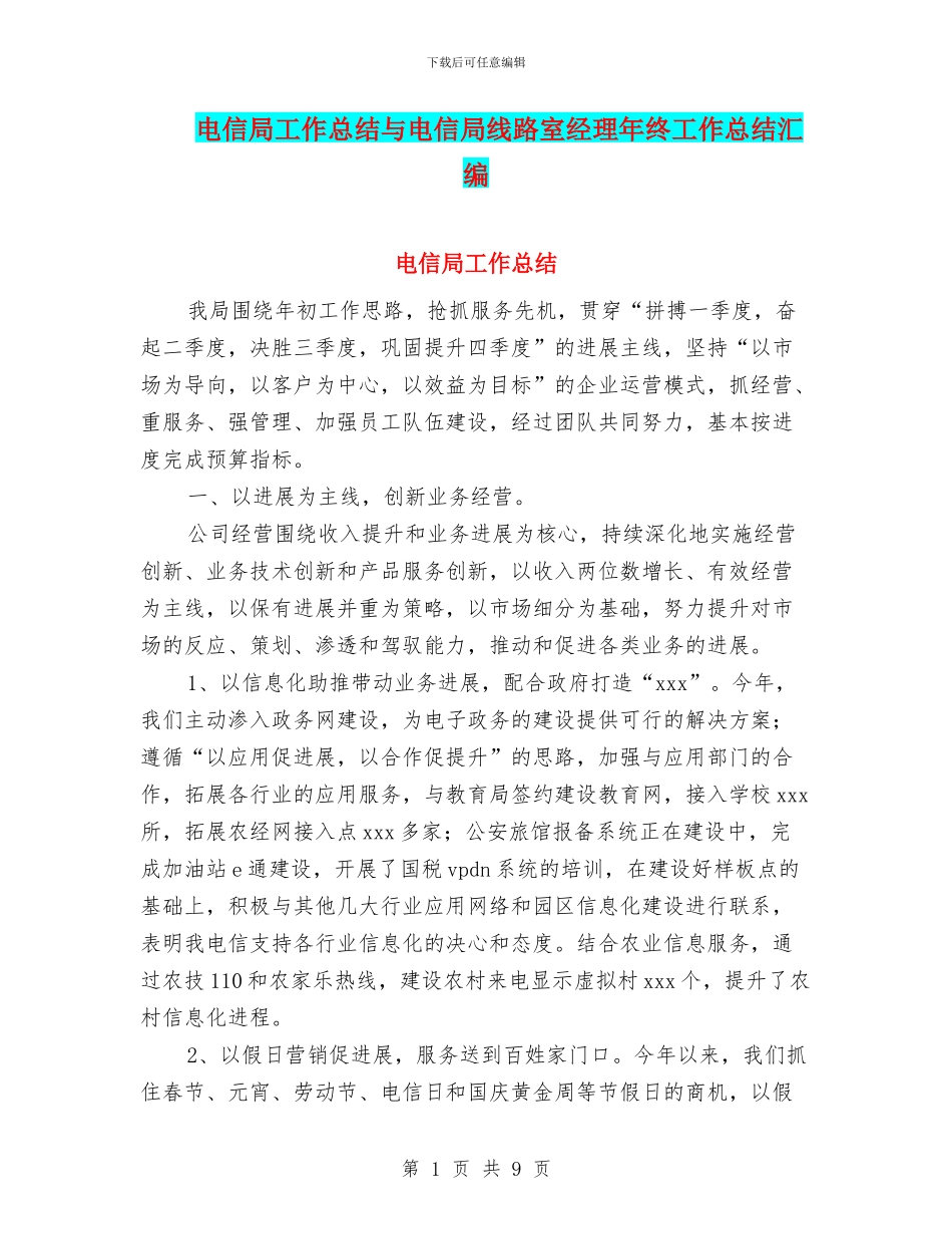 电信局工作总结与电信局线路室经理年终工作总结汇编_第1页
