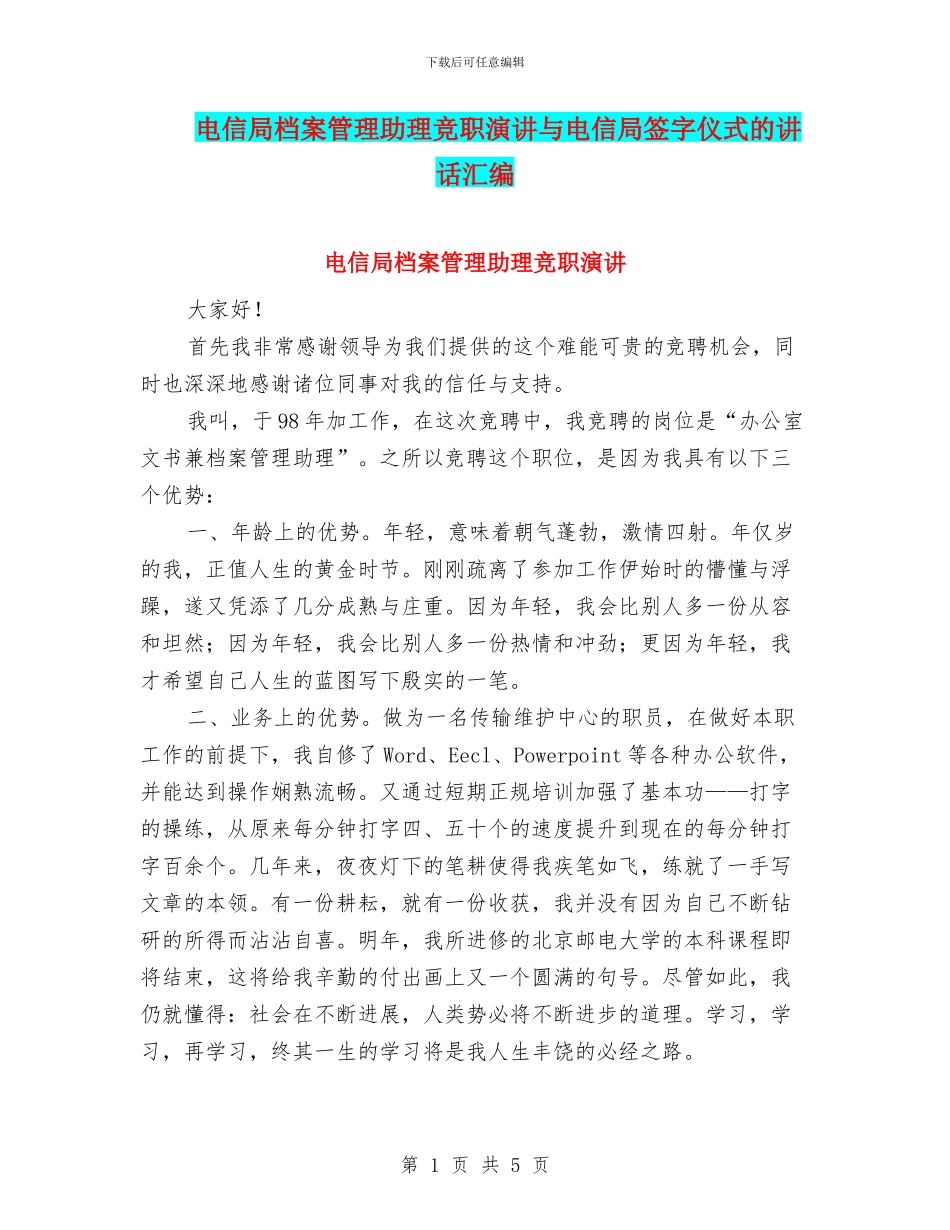 电信局档案管理助理竞职演讲与电信局签字仪式的讲话汇编_第1页
