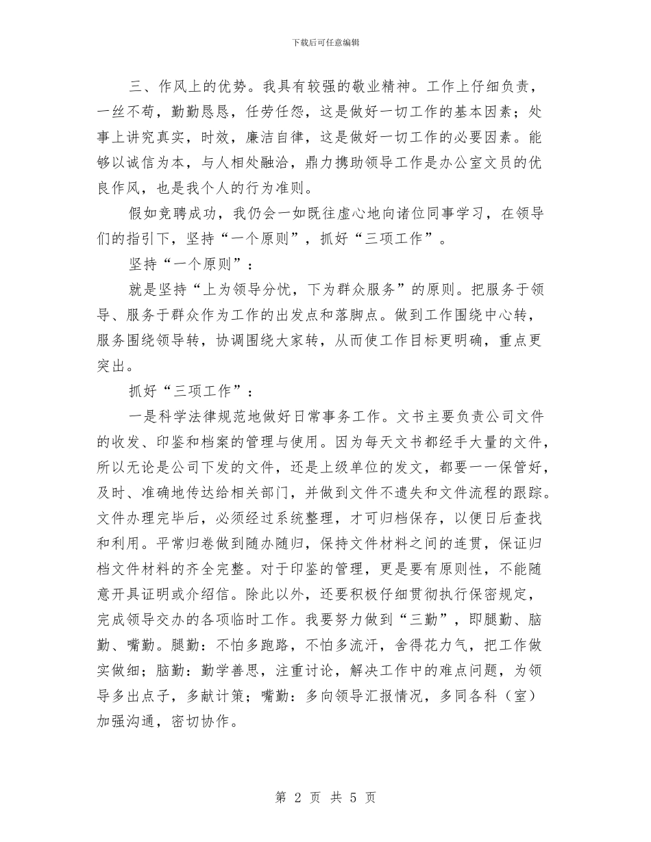 电信局档案管理助理竞职演讲与电信局签字仪式的讲话汇编_第2页