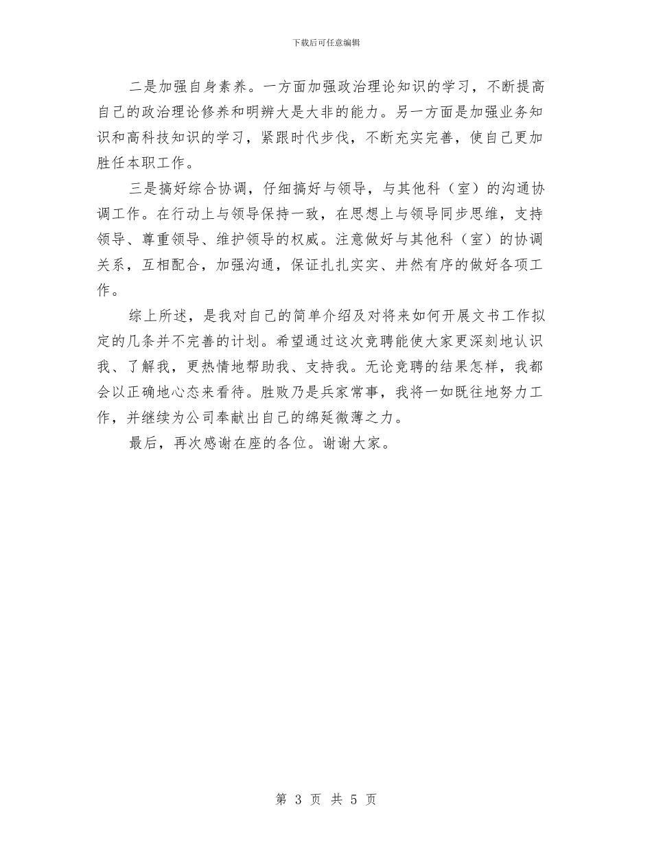 电信局档案管理助理竞职演讲与电信局签字仪式的讲话汇编_第3页