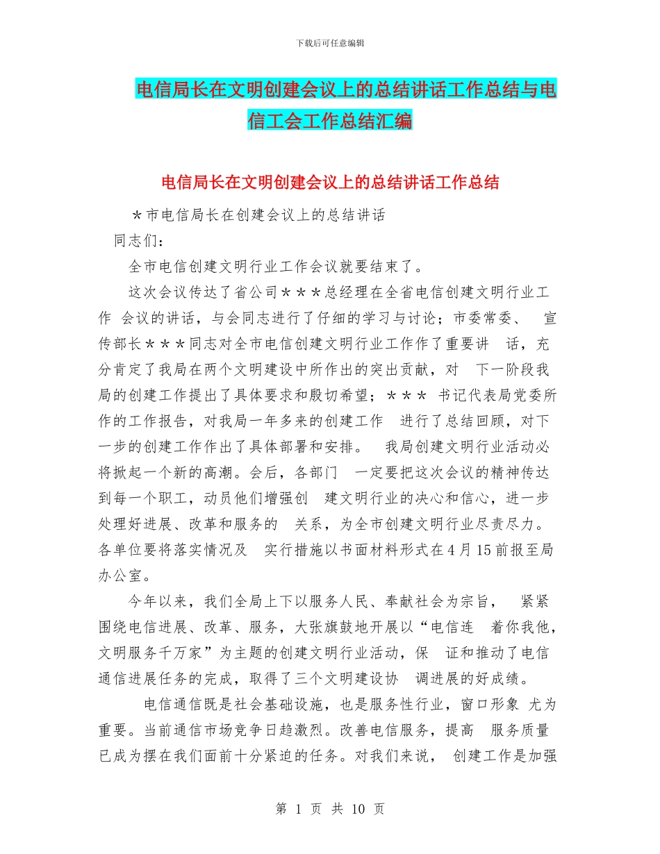 电信局长在文明创建会议上的总结讲话工作总结与电信工会工作总结汇编_第1页