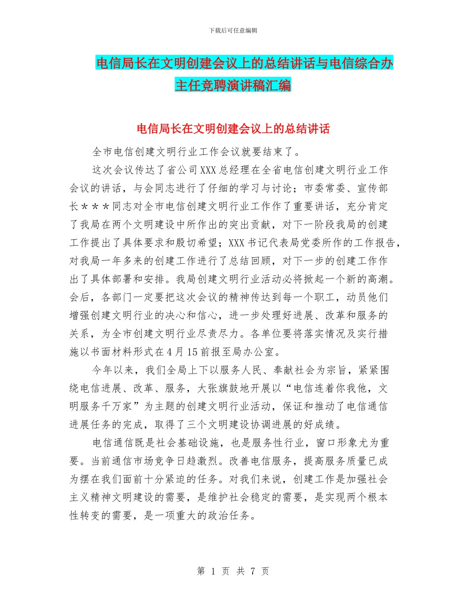 电信局长在文明创建会议上的总结讲话与电信综合办主任竞聘演讲稿汇编_第1页