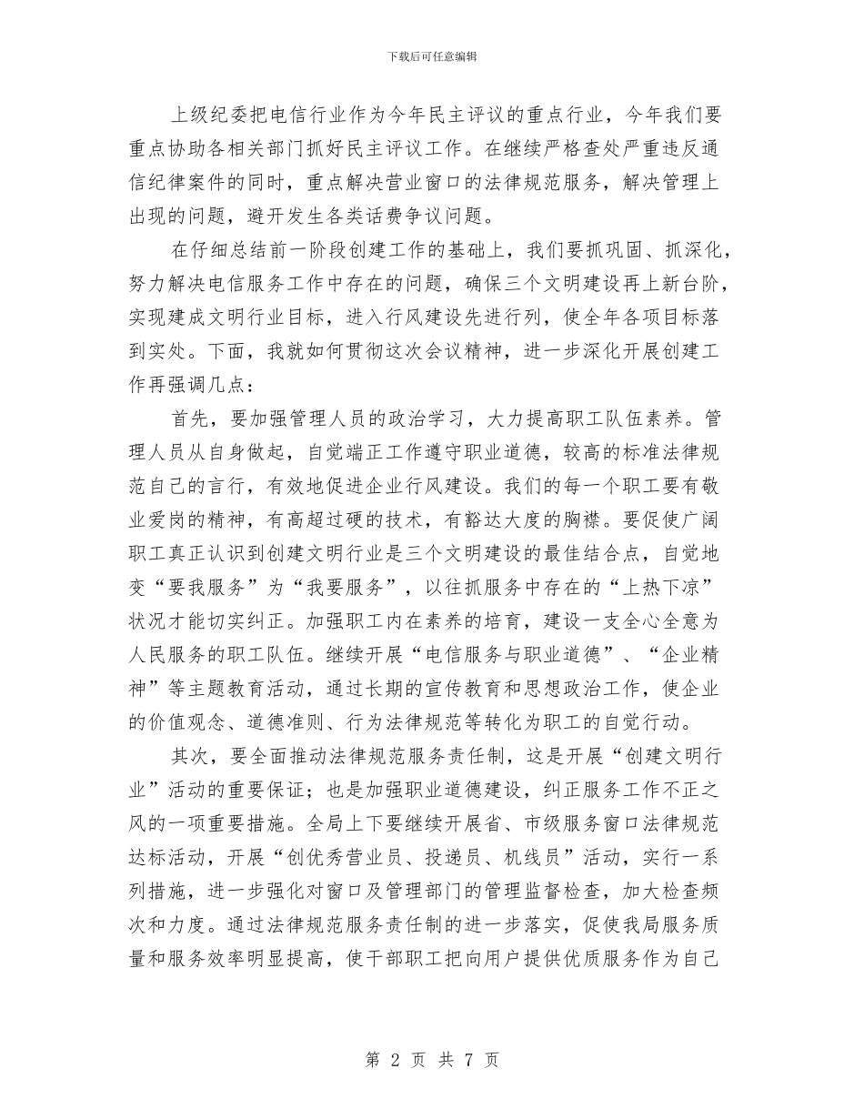 电信局长在文明创建会议上的总结讲话与电信综合办主任竞聘演讲稿汇编_第2页