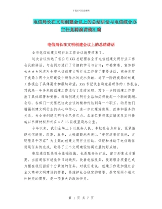 电信局长在文明创建会议上的总结讲话与电信综合办主任竞聘演讲稿汇编