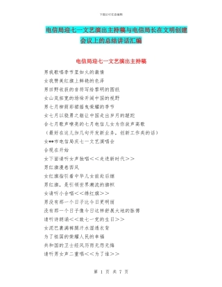 电信局迎七一文艺演出主持稿与电信局长在文明创建会议上的总结讲话汇编