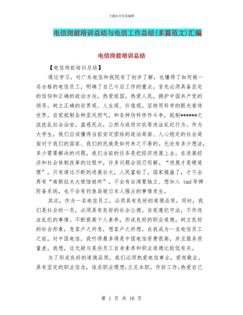 电信岗前培训总结与电信工作总结汇编_第1页