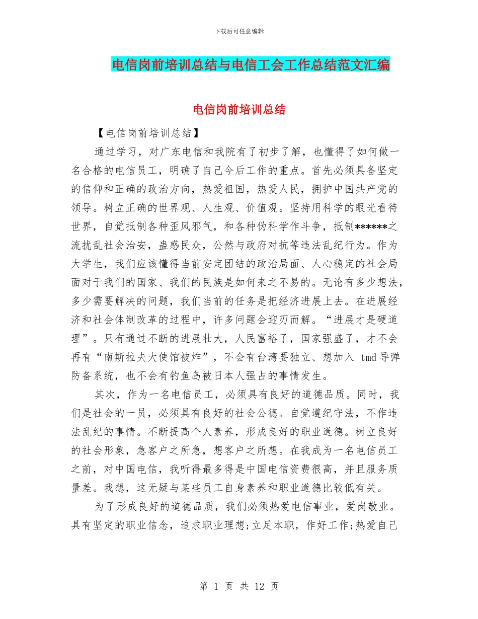 电信岗前培训总结与电信工会工作总结范文汇编_第1页