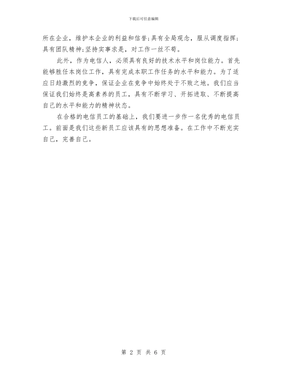 电信岗前培训总结与电信工会科学发展观心得体会汇编_第2页