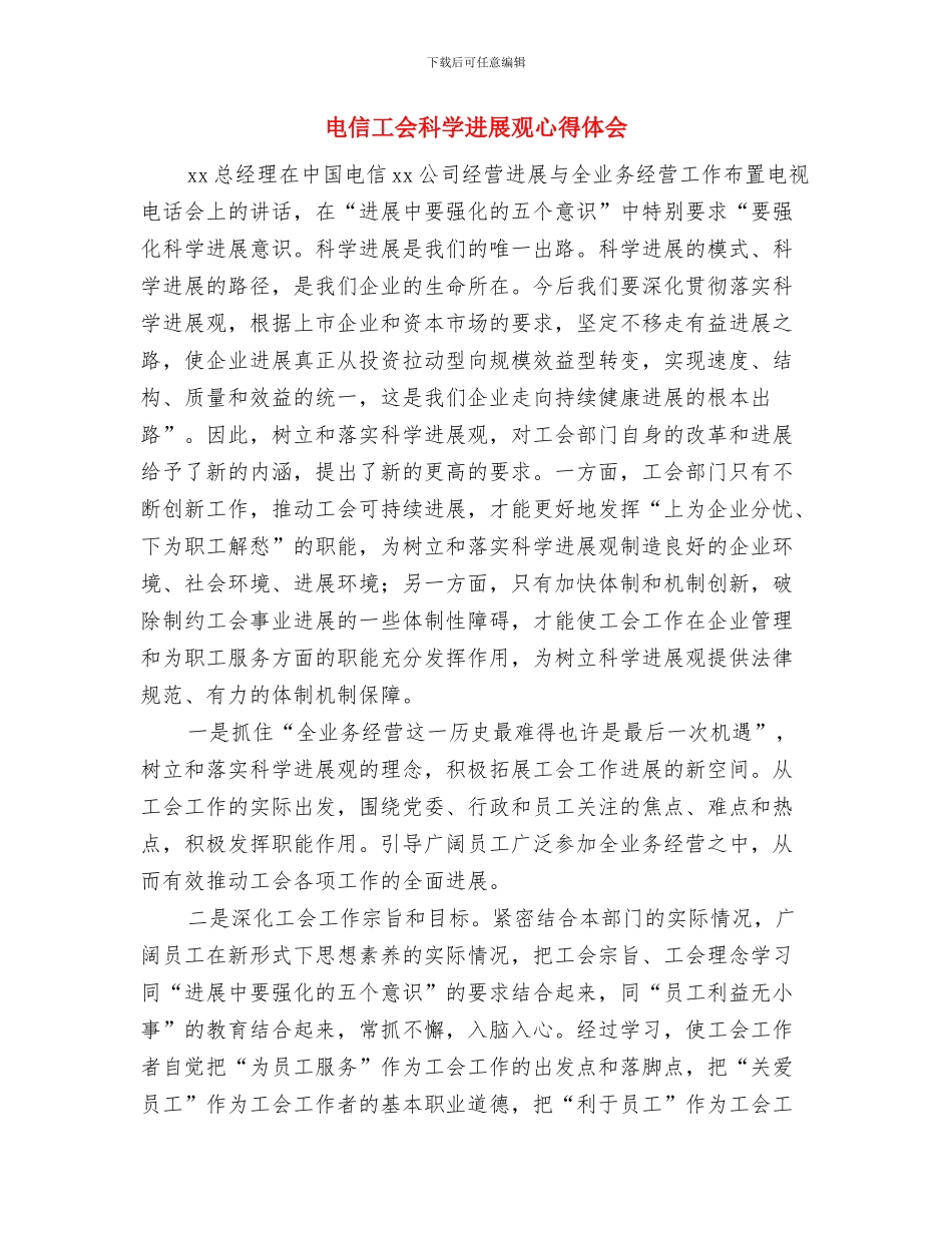 电信岗前培训总结与电信工会科学发展观心得体会汇编_第3页