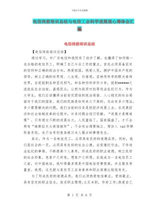 电信岗前培训总结与电信工会科学发展观心得体会汇编