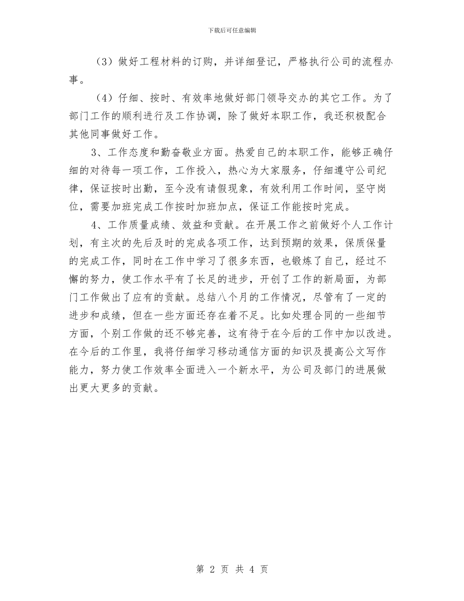 电信工程公司员工2024个人工作总结与电信工程公司员工2024年度工作汇编_第2页