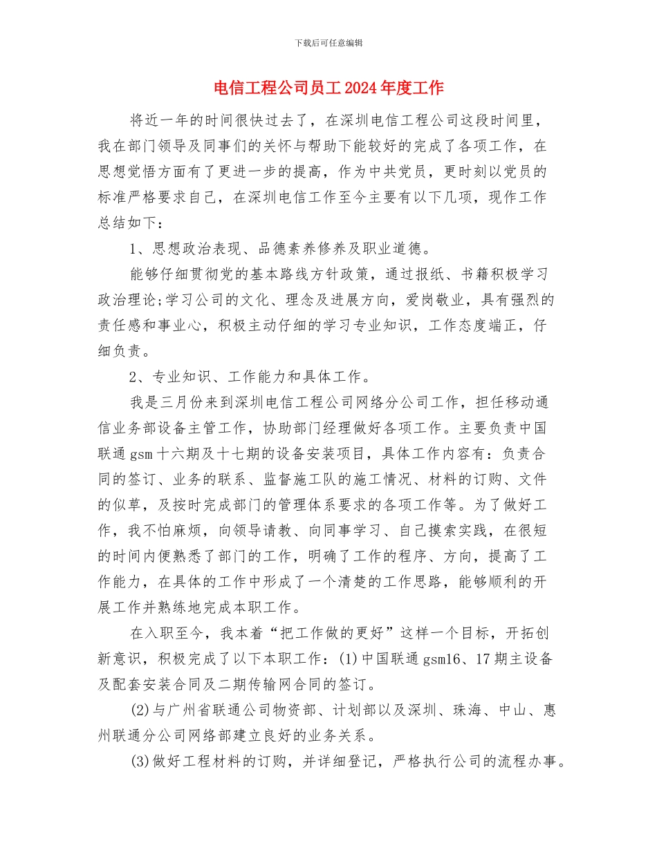 电信工程公司员工2024个人工作总结与电信工程公司员工2024年度工作汇编_第3页