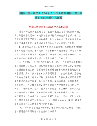 电信工程公司员工2024个人工作总结与电信工程公司员工2024年度工作汇编