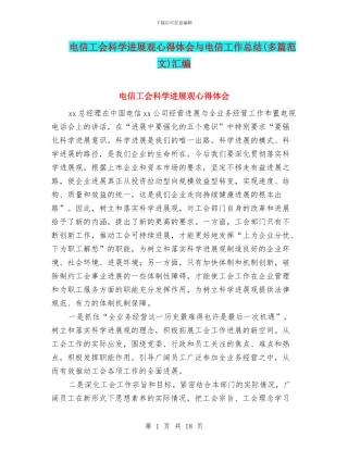 电信工会科学发展观心得体会与电信工作总结汇编