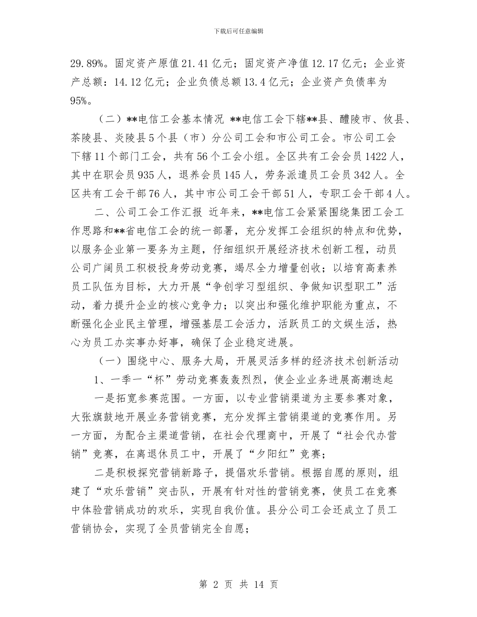 电信工会工作总结范文与电信工会科学发展观心得体会汇编_第2页