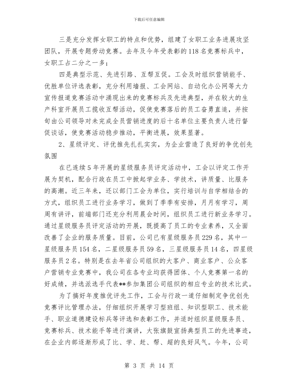 电信工会工作总结范文与电信工会科学发展观心得体会汇编_第3页