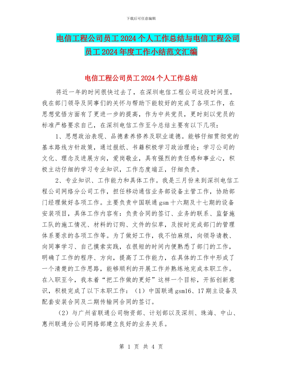 电信工程公司员工2024个人工作总结与电信工程公司员工2024年度工作小结范文汇编_第1页
