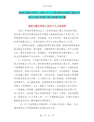 电信工程公司员工2024个人工作总结与电信工程公司员工2024年度工作小结范文汇编