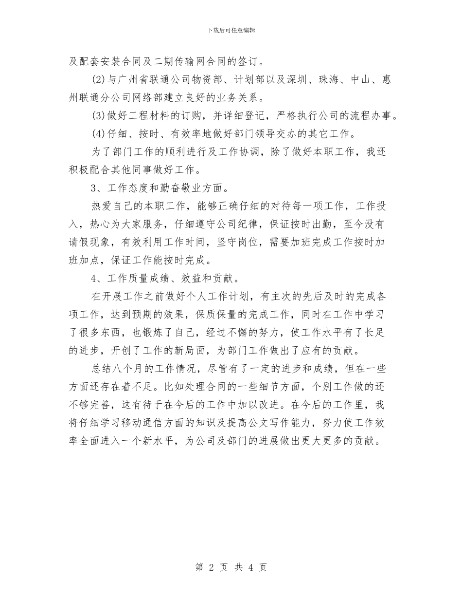 电信工程公司员工2024年个人年终工作总结与电信工程公司员工2024年度工作小结范文汇编_第2页
