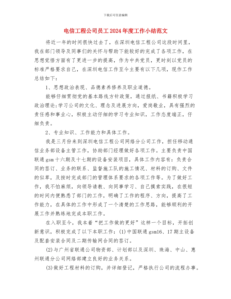 电信工程公司员工2024年个人年终工作总结与电信工程公司员工2024年度工作小结范文汇编_第3页