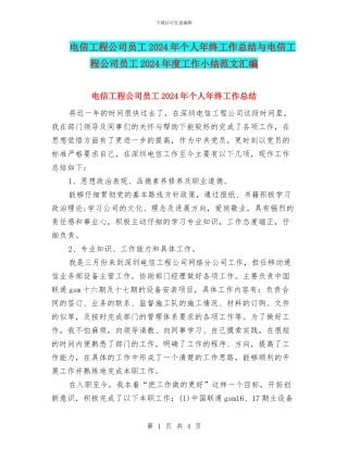 电信工程公司员工2024年个人年终工作总结与电信工程公司员工2024年度工作小结范文汇编