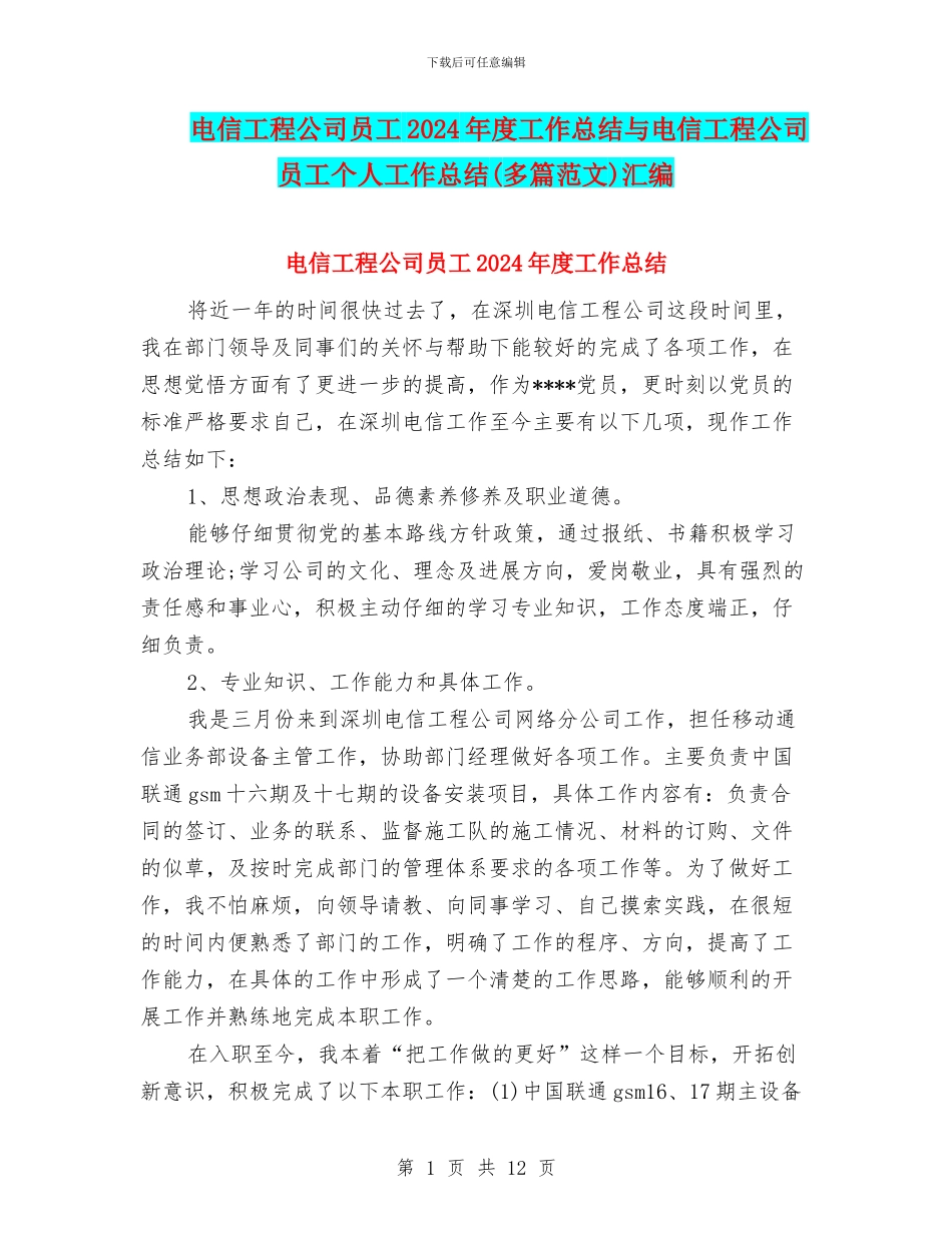 电信工程公司员工2024年度工作总结与电信工程公司员工个人工作总结汇编_第1页