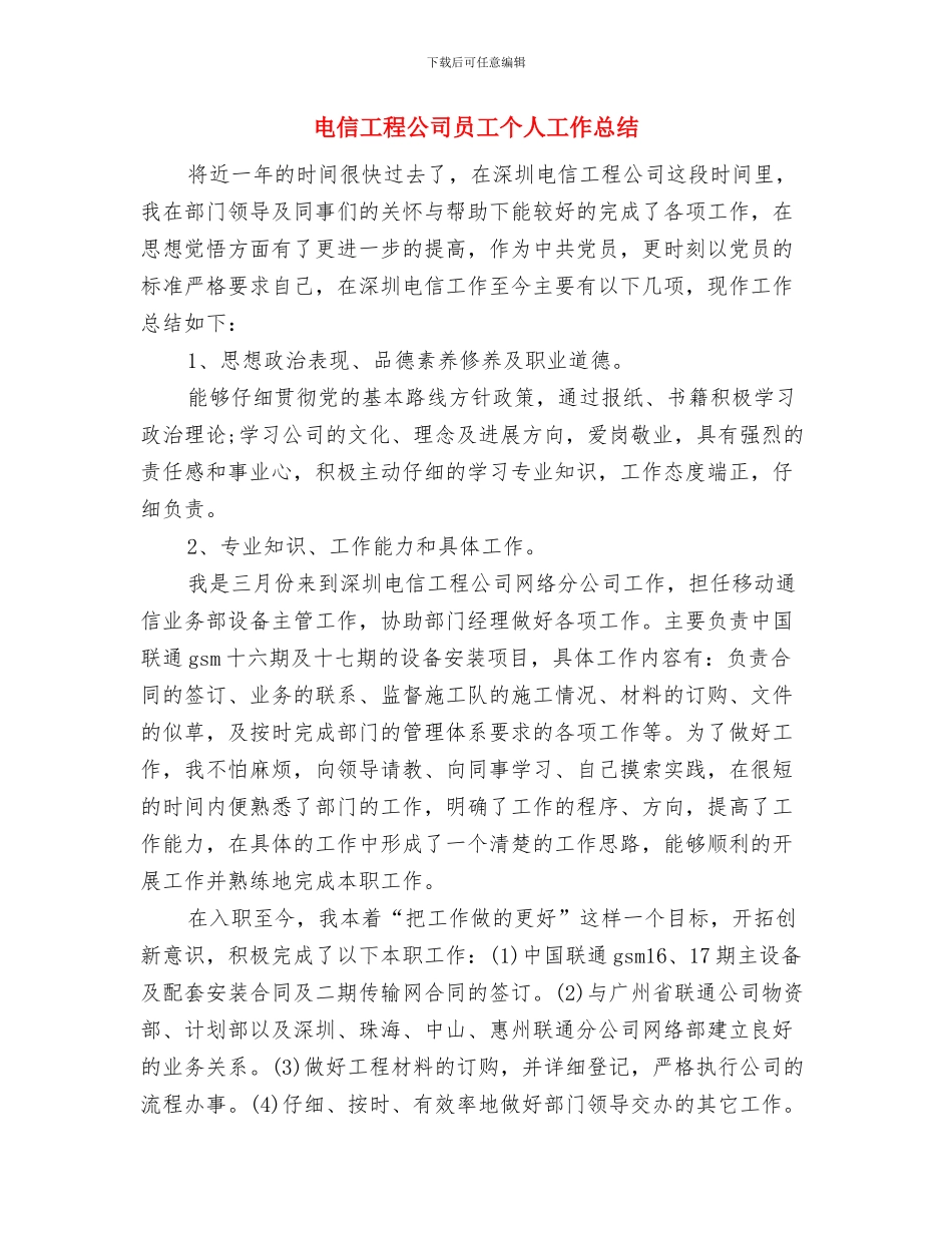 电信工程公司员工2024年度工作总结与电信工程公司员工个人工作总结汇编_第3页