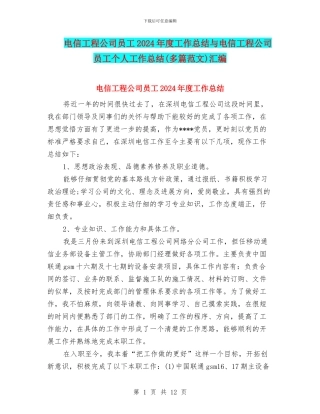 电信工程公司员工2024年度工作总结与电信工程公司员工个人工作总结汇编